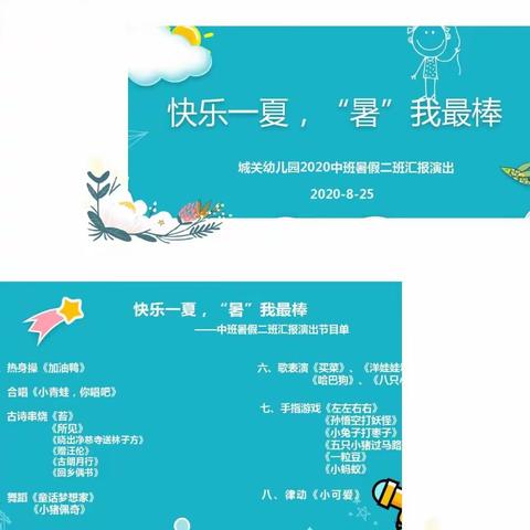 快乐一夏，“暑”我最棒——记中班暑假二班暑期汇报演出