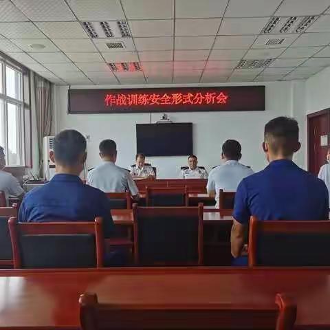 大名大队召开作战训练安全形势分析会