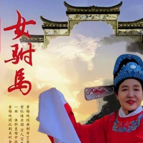 格球山知青歌舞团黄梅戏演员，李桂珠演唱:《为救李郎离家园》