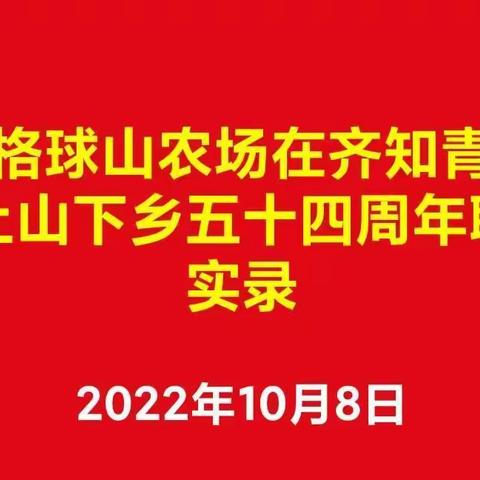 格球山农场在齐知青，纪念上山下乡五十四周年联欢会，实录