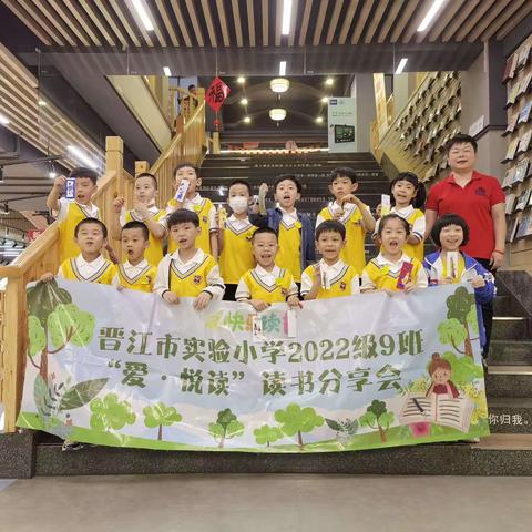 我最喜欢的一本书 ——晋江市实验小学2022级9班“爱•悦读”阅读分享会