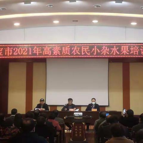 【灵宝农业】2021年高素质农民教育培训专业生产和技能服务型培训班在函谷大酒店开班
