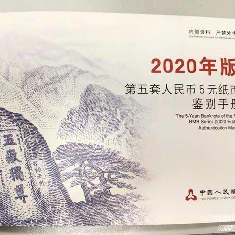 积极开展2020年版第五套人民币5元纸币宣传