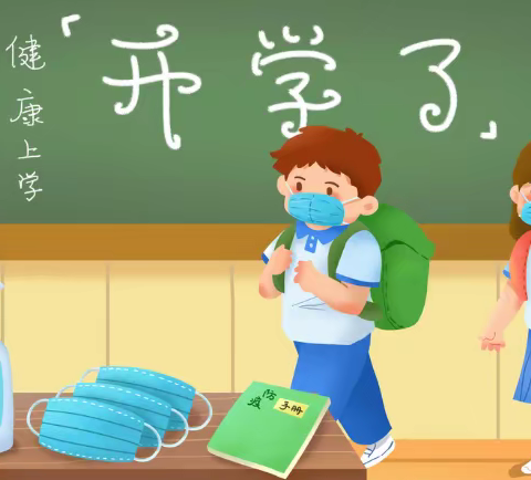 东营小学2022年秋季开学《致家长的一封信》