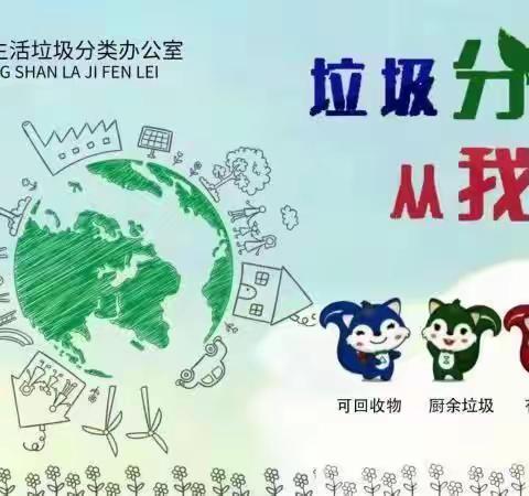 分类意识心中留，美丽环境共拥有——东营小学“垃圾分类”主题宣传活动