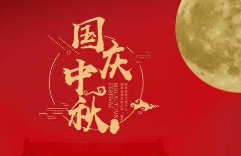 港城实验学校（小学部）中秋国庆放假通知