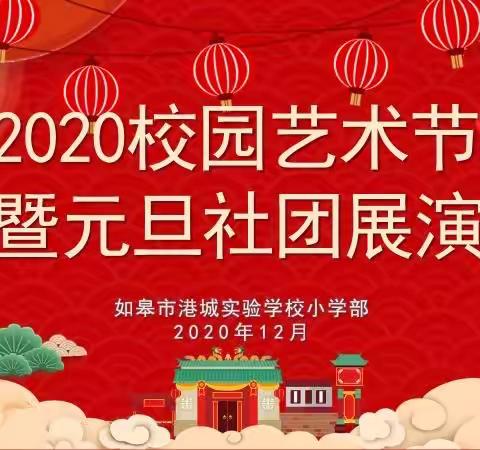 数九寒天人心暖，欢歌笑语情意浓——港城实验小学校园艺术节暨元旦社团展演