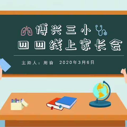 “坚信爱会赢”博兴三小2016级四班——抗疫宅家线上家长会