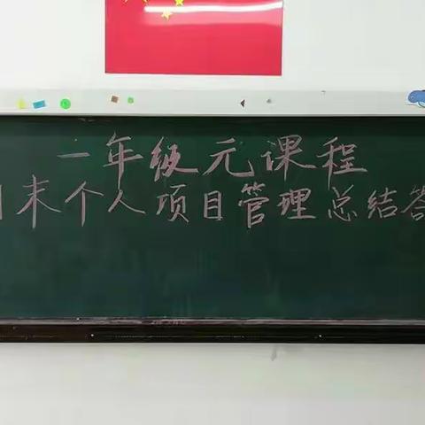 没有最好只有更好——记一年级元课程语文组个人项目管理答辩