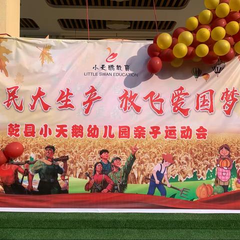 乾县小天鹅幼儿园——“军民大生产，放飞爱国梦”主题亲子活动