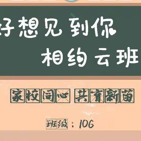 好想见到你，相约“云班会”——嘉兴市辅成教育集团南湖部线上班会课活动