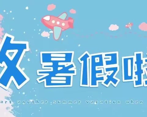 “暑”你最棒，成长可“期”——辅成教育集团南湖部2022年学生暑假生活指导