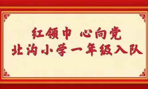 红领巾 心向党——北沟小学一年级入队仪式