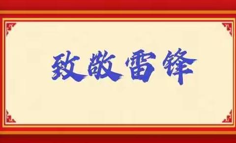 践行雷锋精神，争做新时代好队员——北沟小学雷锋月主题活动