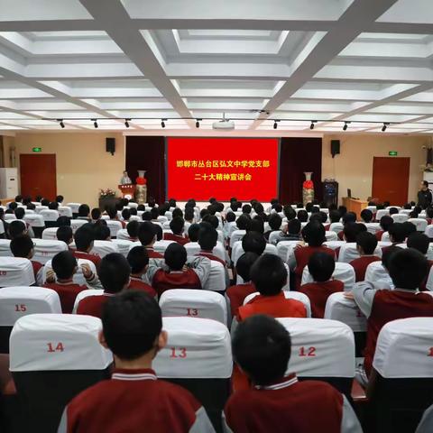 丛台区弘文中学党支部二十大精神宣讲会