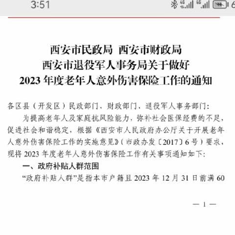 未央区免费为年满60岁优抚对象购买2023年老年人意外险