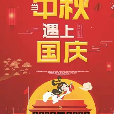 当中秋遇上国庆——秦汉新城金贝特幼儿园迎双节主题活动