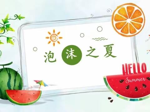 芳芳幼儿园第二届《清凉一夏 泡沫之夏 》水上狂欢暨毕业典礼亲子活动