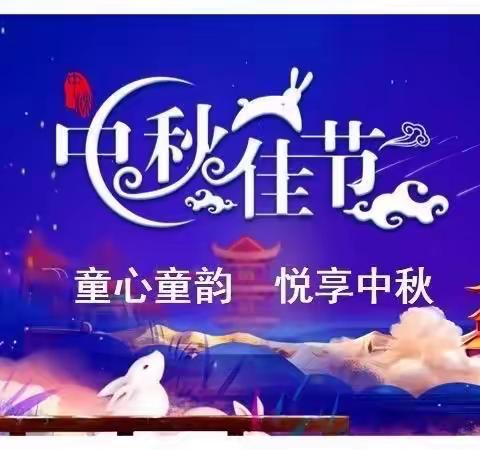 童心童韵 悦享中秋——落卜芳芳幼儿园中秋节主题活动