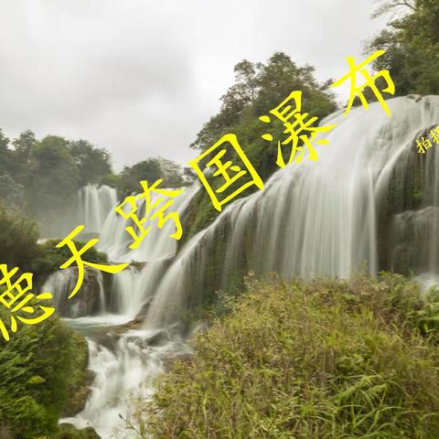 德天跨国瀑布