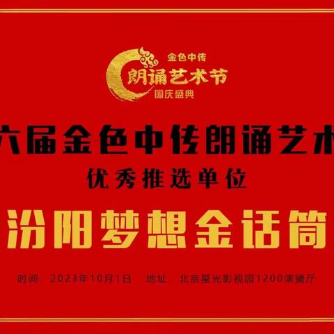 雅言诵经典！真情咏中华！热烈祝贺🎉汾阳梦想金话筒成为第六届国庆朗诵艺术大会优秀推选单位