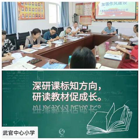 深研课标知方向，研读教材促成长——记武官中心小学教师学课标活动