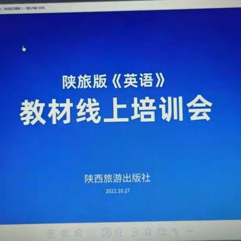 培训赋能，落实“双减”  ——记《基于英语学习活动观的教学活动设计》陕旅版教材在线培训活动