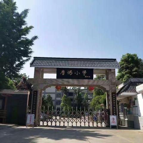 唐场小学关于9月5日起开展线上教学的公告