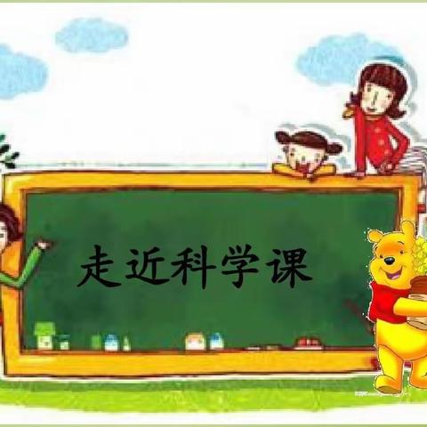 不负春意好时光，教研引领共成长—徐水小学科学教研基地活动