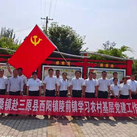 党建观摩促提升                 示范引领共进步——西阳镇迎接兴平市桑镇观摩学习活动