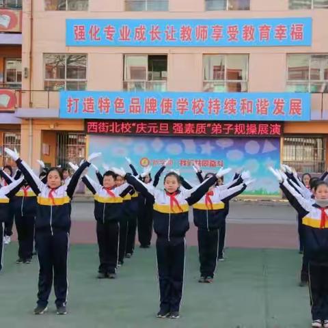 西街北校“庆元旦，强素质”系列活动之弟子规操展演