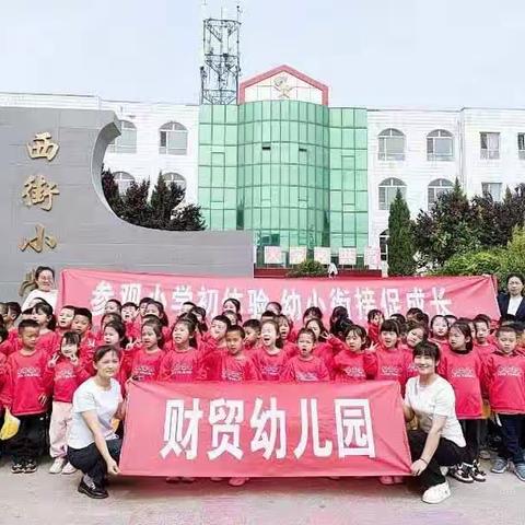 走进小学，遇见未来