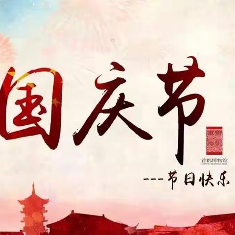 【和谐经开 幸福博远】举国欢庆，祝福祖国---博远学校升旗仪式