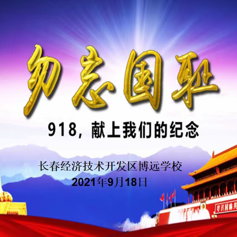 【和谐经开 幸福博远】勿忘国耻  爱我中华——纪念“九.一八”事变90周年主题活动纪实