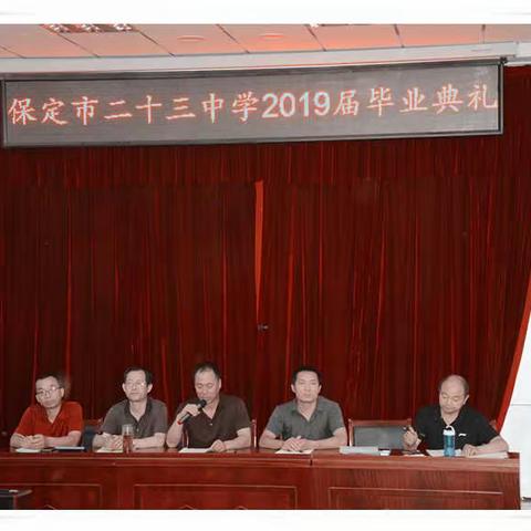 感念师恩   载梦起航——保定市第二十三中学2019年毕业典礼顺利举行