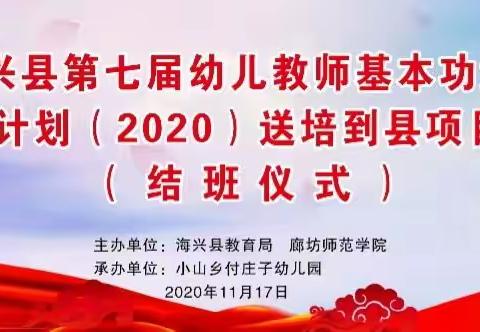 海兴县第七届幼儿教师基本功比赛暨国培计划送培到县项目成果展活动简报