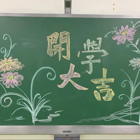 青岛为明学校小学部302班小太阳班开学第一周--做最好的自己，创最优的班级