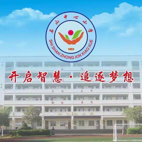 凝心聚力，科学备考----秀英区研训中心检查指导石山中心小学六年级备考工作