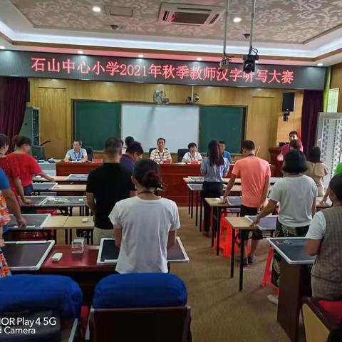 普通话诵百年伟业，规范字写时代新篇——石山中心小学2021年秋季教师汉字书写大赛