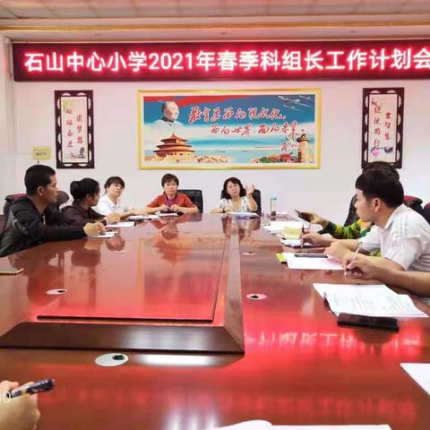 开学新起航，教研先行动——记石山中心小学开学第一周科组长工作会议