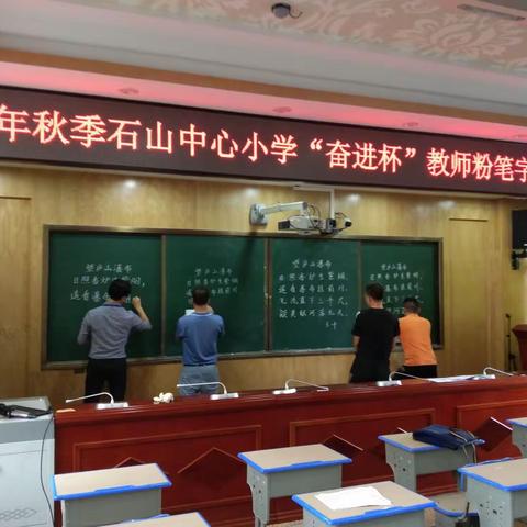 显书写之功，展文字之美——记石山中心小学“奋进杯”教师粉笔字比赛活动