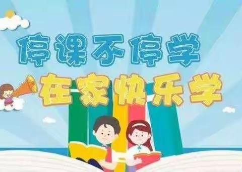 停课不停学，成长不停歇—东兴市实验学校小学英语组