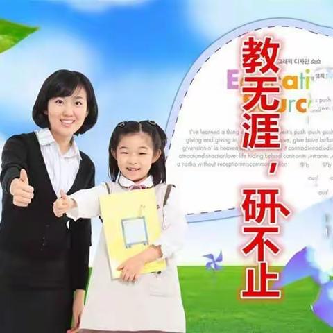 【教无涯，研不止】——东兴市小学三学区英语线上教研活动