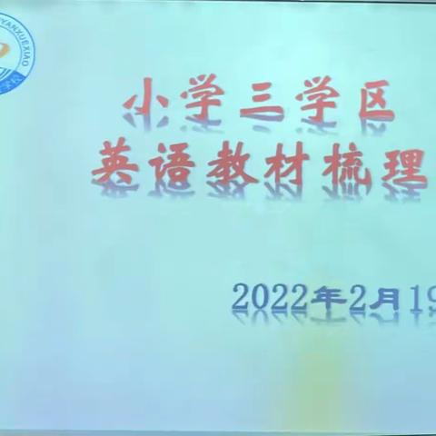 研课标，说教材，促提升——东兴市三学区小学英语教材梳理