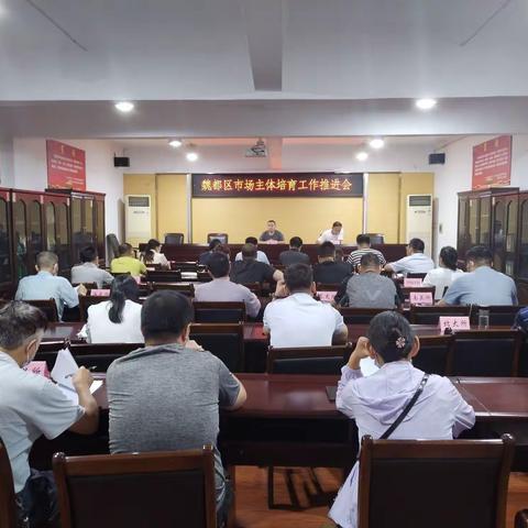 魏都区市场监管分局组织召开市场主体培育工作推进会