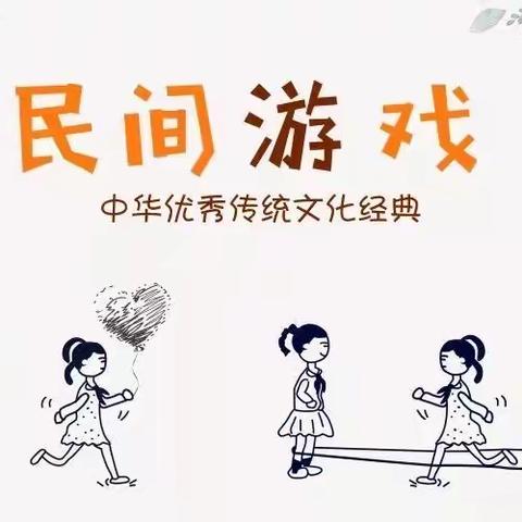 【民间传统游戏】揪尾巴—小二班