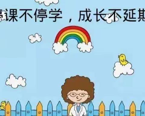 停课不停学 成长不延期”——大一班线上教学活动