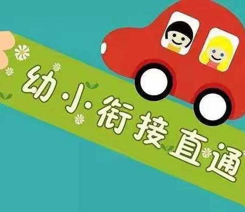 【学前教育宣传月】幼小街接----致大班家长