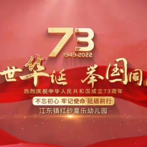 江东镇红砂童乐幼儿园“童心庆国庆、喜迎二十大”主题活动