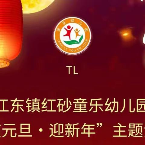 江东镇红砂童乐幼儿园，“庆元旦•迎新年”主题活动